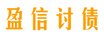 台州债务追讨催收公司